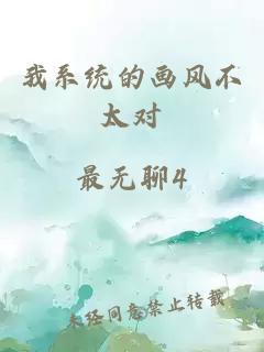 我系統(tǒng)的畫風(fēng)不太對