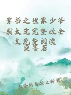 穿書之世家少爺別太寵完整版全文免費閱讀