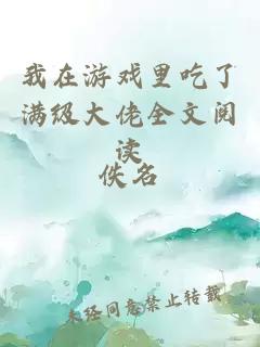 我在游戲里吃了滿級(jí)大佬全文閱讀