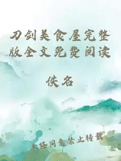 刀劍美食屋完整版全文免費閱讀
