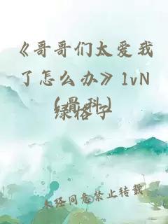 《哥哥們太愛我了怎么辦》1vN（骨科）