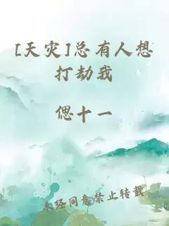 [天災(zāi)]總有人想打劫我