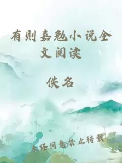 有則嘉勉小說(shuō)全文閱讀
