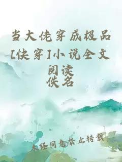 當(dāng)大佬穿成極品[快穿]小說(shuō)全文閱讀