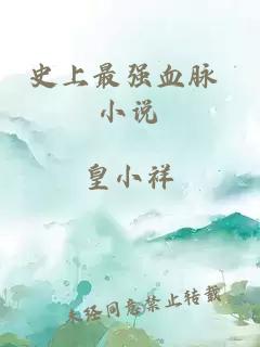 史上最強血脈 小說(shuō)