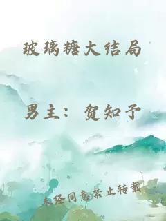 玻璃糖大結局