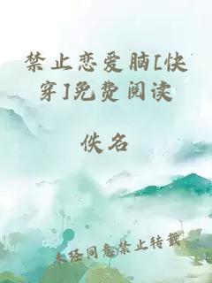 禁止戀愛腦[快穿]免費閱讀