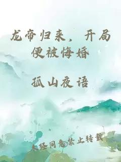 龍帝歸來(lái)，開局便被悔婚