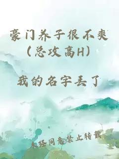 豪門養(yǎng)子很不爽（總攻高H）