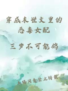 穿成末世文里的惡毒女配