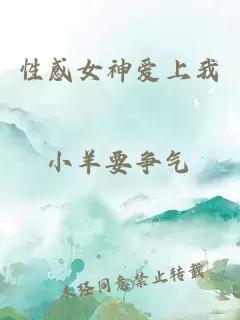 性感女神愛(ài)上我