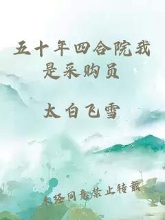 五十年四合院我是采購員