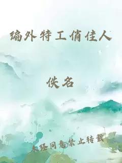 編外特工俏佳人