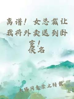 離譜！女總裁讓我將外賣(mài)送到臥室！