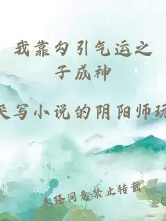 我靠勾引氣運(yùn)之子成神