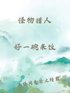 怪物獵人