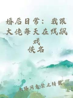 婚后日常：我跟大佬每天在線飆戲