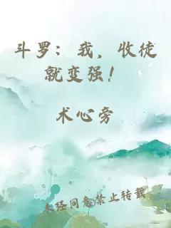 斗羅：我，收徒就變強！