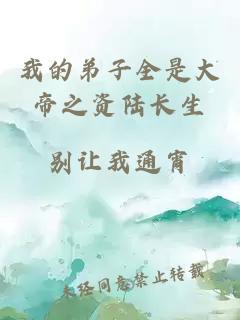我的弟子全是大帝之資陸長(cháng)生