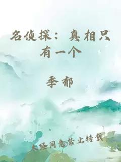 名偵探：真相只有一個(gè)