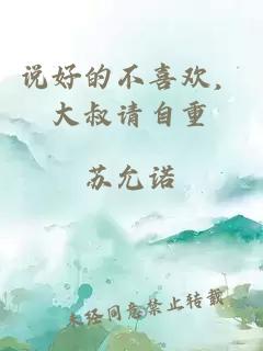 說好的不喜歡，大叔請自重