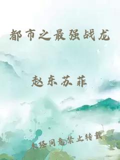 都市之最強(qiáng)戰(zhàn)龍