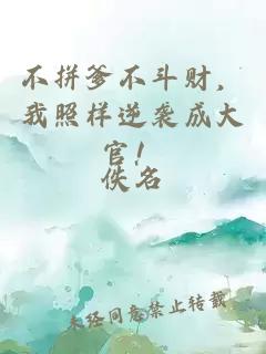不拼爹不斗財(cái)，我照樣逆襲成大官！