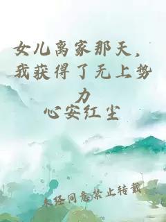 女兒離家那天，我獲得了無(wú)上勢力