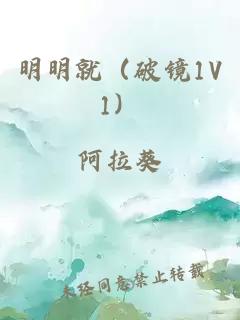 明明就（破鏡1V1）