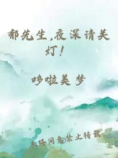 郁先生,夜深請(qǐng)關(guān)燈！