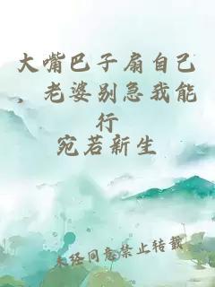 大嘴巴子扇自己，老婆別急我能行