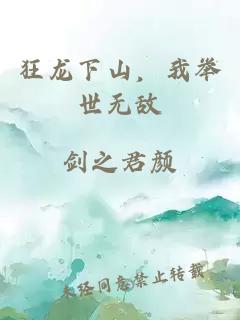 狂龍下山，我舉世無(wú)敵