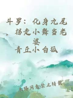 斗羅：化身九尾，拐走小舞當老婆