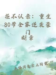 拒不認親：重生80帶全家逆襲豪門(mén)