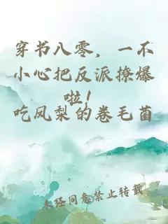穿書八零，一不小心把反派撩爆啦！
