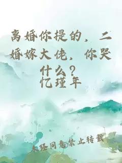 離婚你提的，二婚嫁大佬，你哭什么？