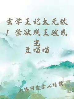 玄學王妃太無敵！禁欲殘王破戒寵