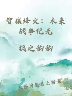 智械烽火：未來(lái)戰(zhàn)爭(zhēng)紀(jì)元