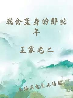 我會(huì )變身的那些年