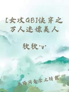 [女攻GB]快穿之萬(wàn)人迷嫖美人