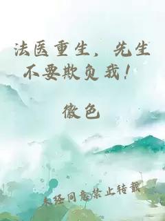 法醫(yī)重生，先生不要欺負我！