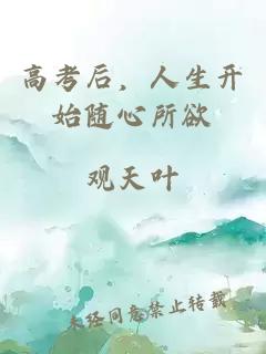 高考后，人生開(kāi)始隨心所欲