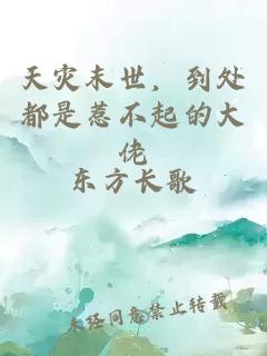 天災末世，到處都是惹不起的大佬