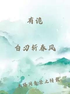 有詭