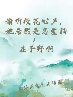 偷聽(tīng)校花心聲，她居然是戀愛(ài)腦！