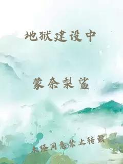 地獄建設(shè)中