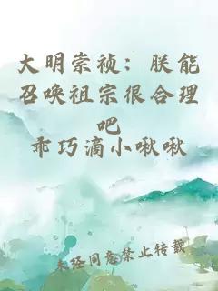 大明崇禎：朕能召喚祖宗很合理吧