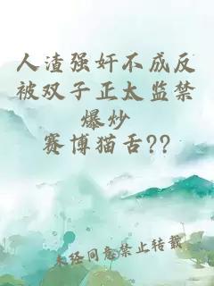 人渣強奸不成反被雙子正太監禁爆炒