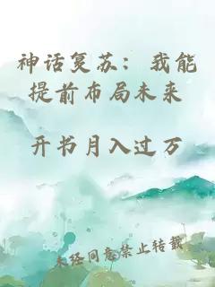 神話復(fù)蘇：我能提前布局未來(lái)