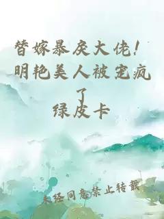 替嫁暴戾大佬！明艷美人被寵瘋了